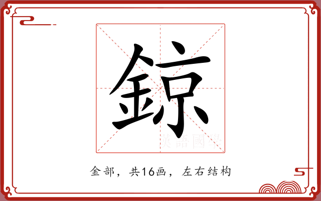 鍄