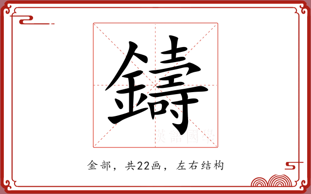 鑄 鑄