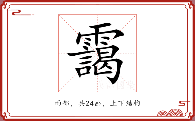 靄 靄