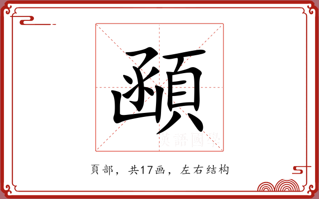 顄