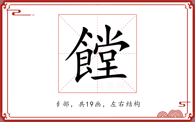 饄