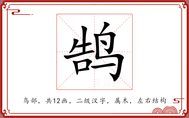 鹄 鹄