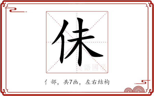 佅 佅