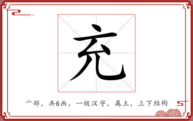 充 充