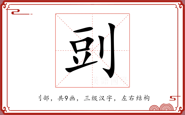 剅