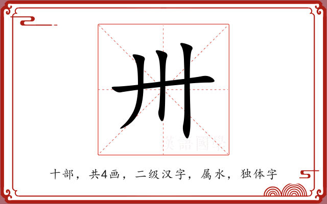 卅 卅