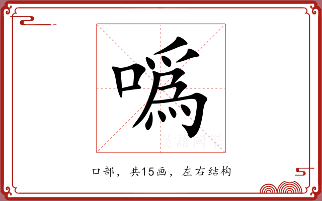 噅