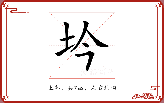 坅 坅