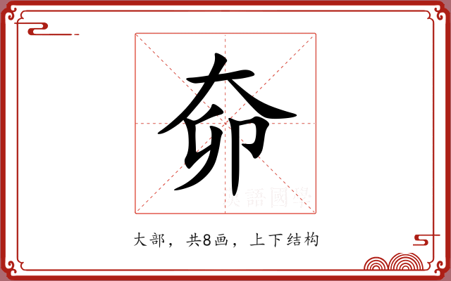 奅 奅