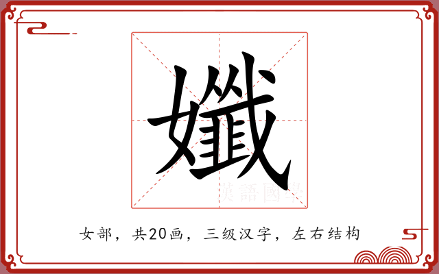 孅 孅