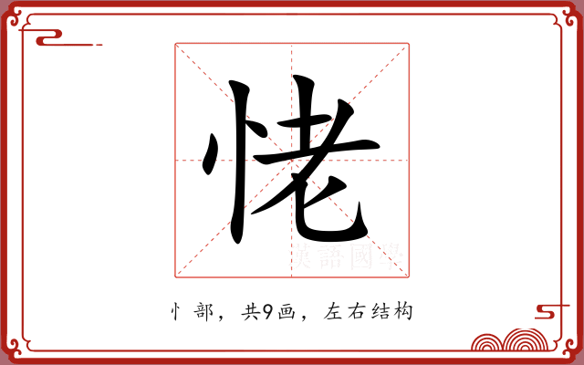恅 恅