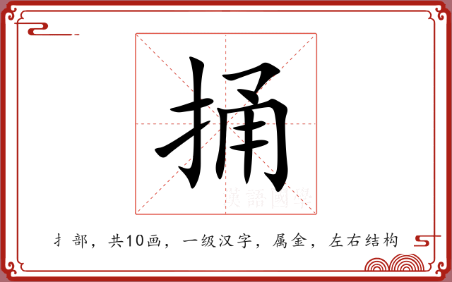 捅 捅