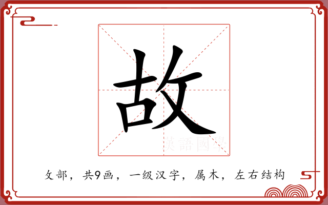 故 故