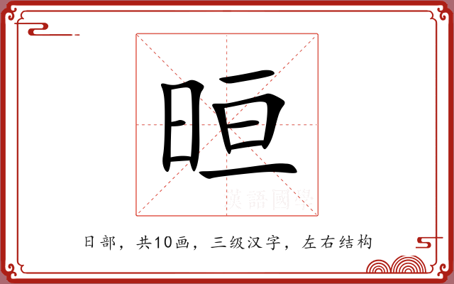 晅 晅
