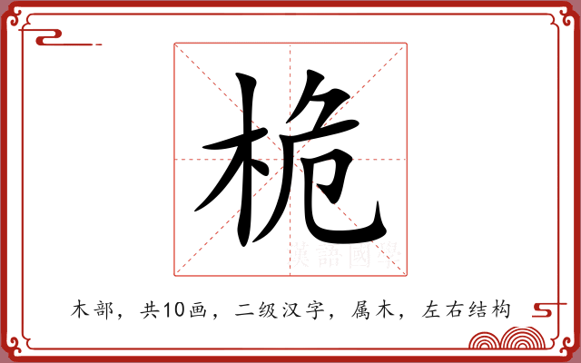 桅 桅