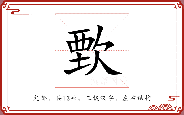 歅 歅
