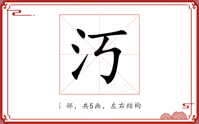 汅
