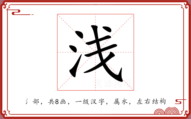 浅