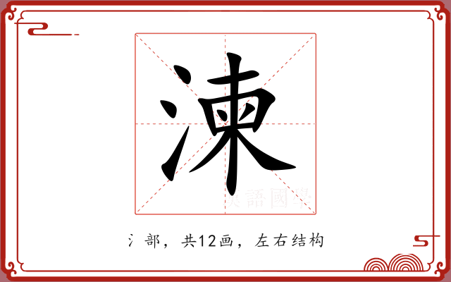 湅 湅