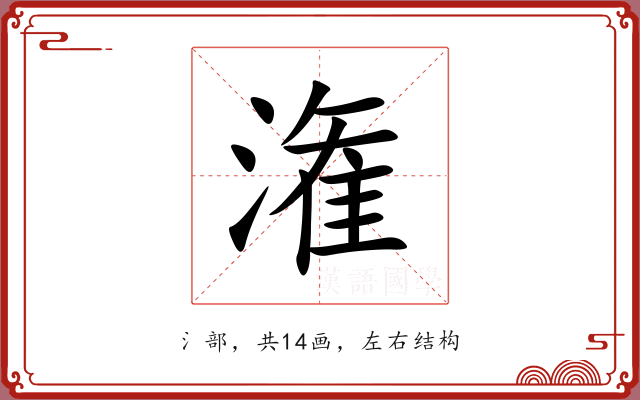 潅