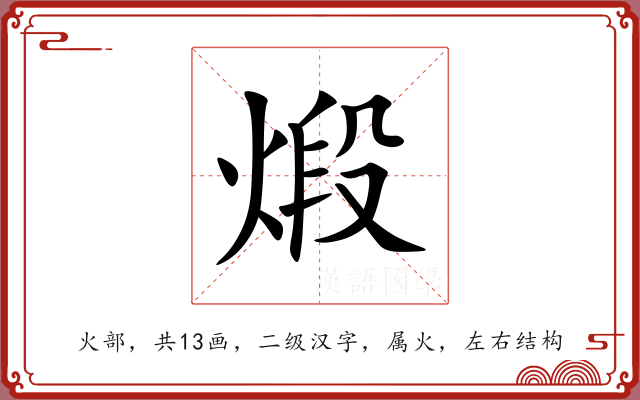 煅