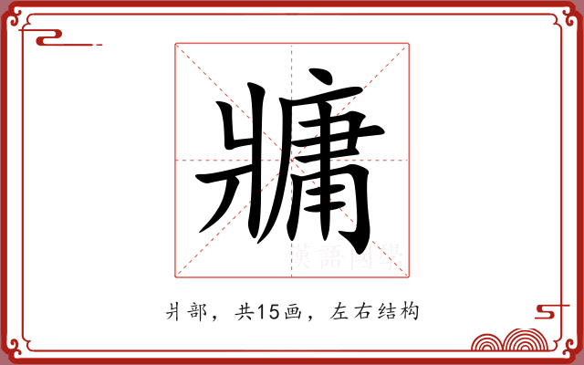 牅