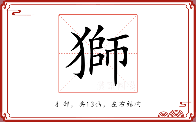 獅 獅