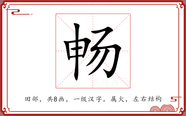畅 畅