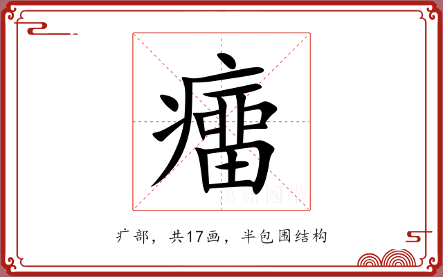 癅