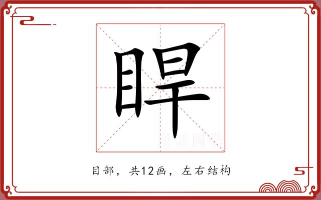 睅