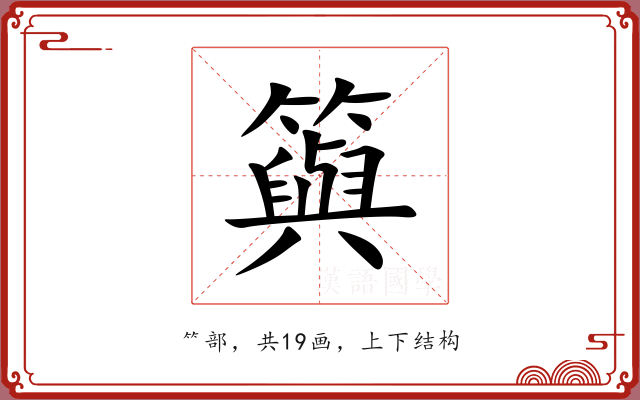 籅