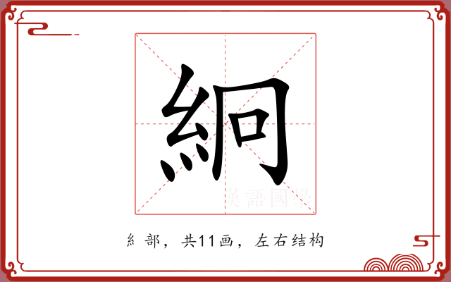 絅 絅