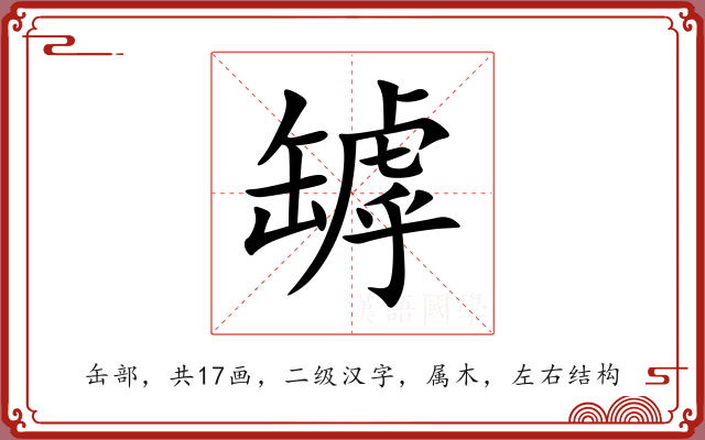 罅 罅