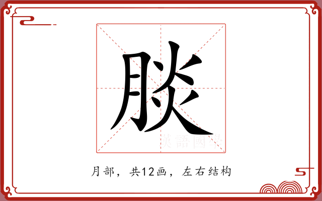 腅 腅