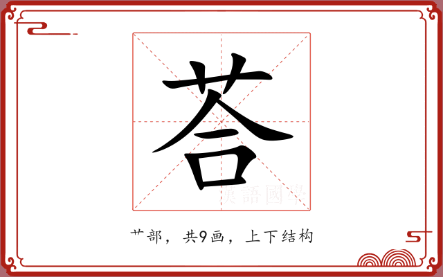 荅 荅