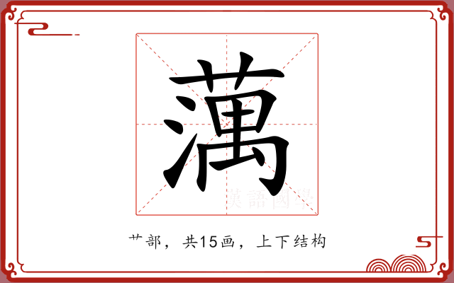 蕅