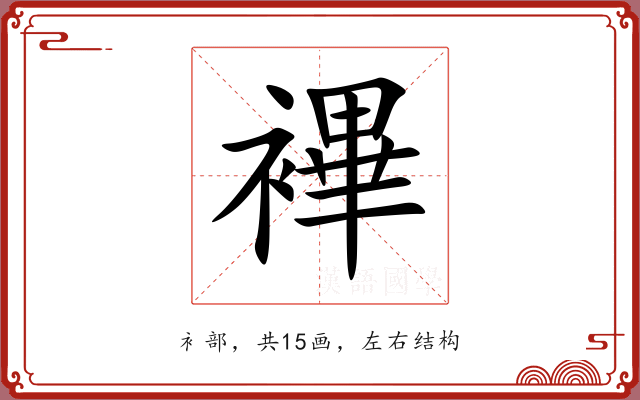 襅 襅