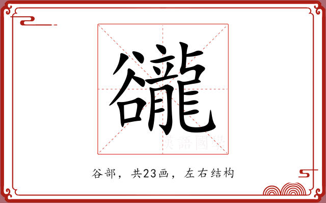 豅