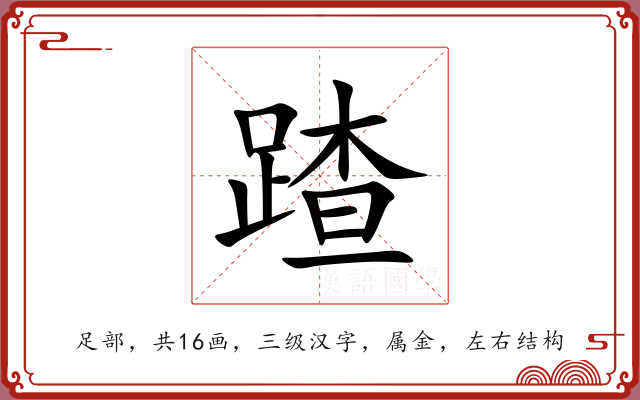 蹅 蹅