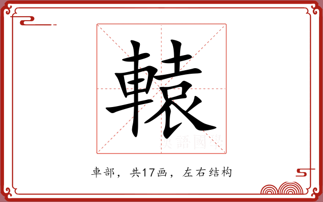 轅 轅