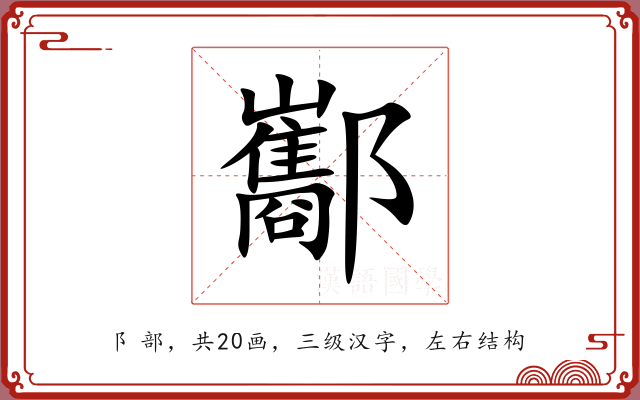 酅 酅