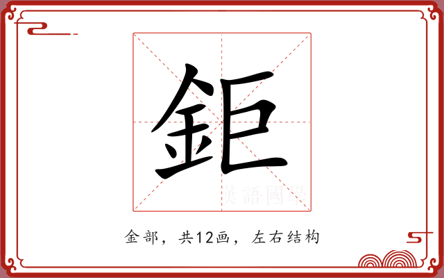 鉅 鉅