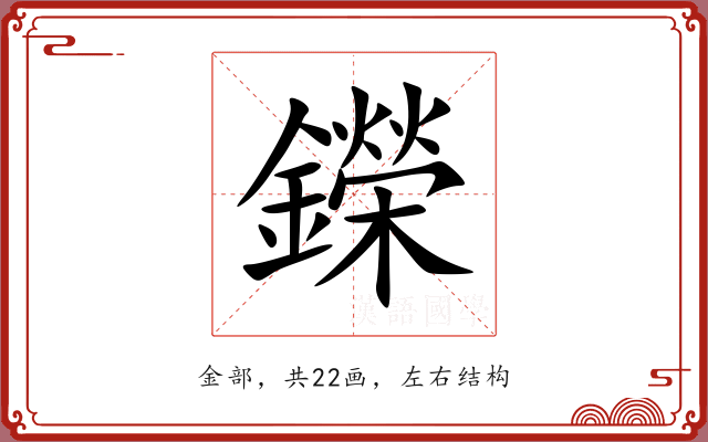 鑅 鑅
