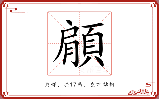 顅 顅