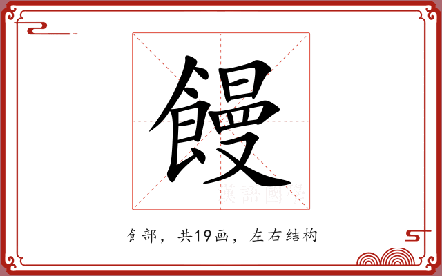 饅 饅