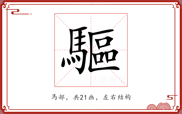 驅 驅