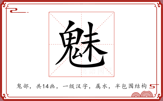 魅 魅