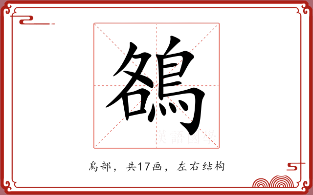 鵅