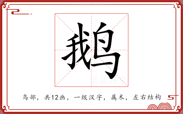 鹅 鹅