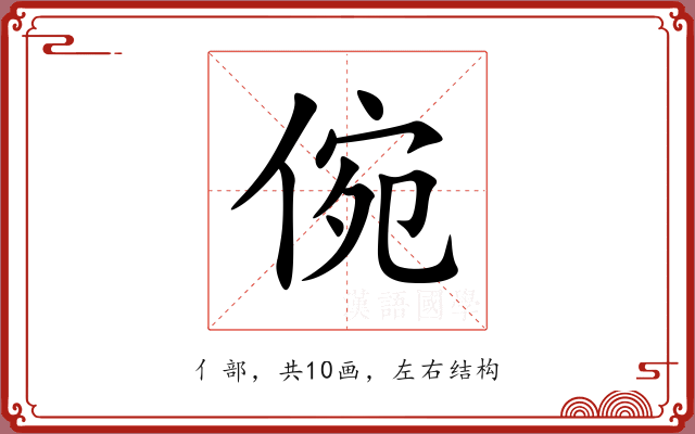 倇 倇